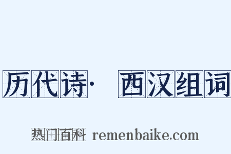 历代诗·西汉组词是什么意思的图片